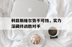 开云体育下载-利兹斯维尔势不可挡，实力深藏终战胜对手的简单介绍