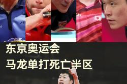 开云体育在线-日本队绝杀中国队，马龙关键制胜
