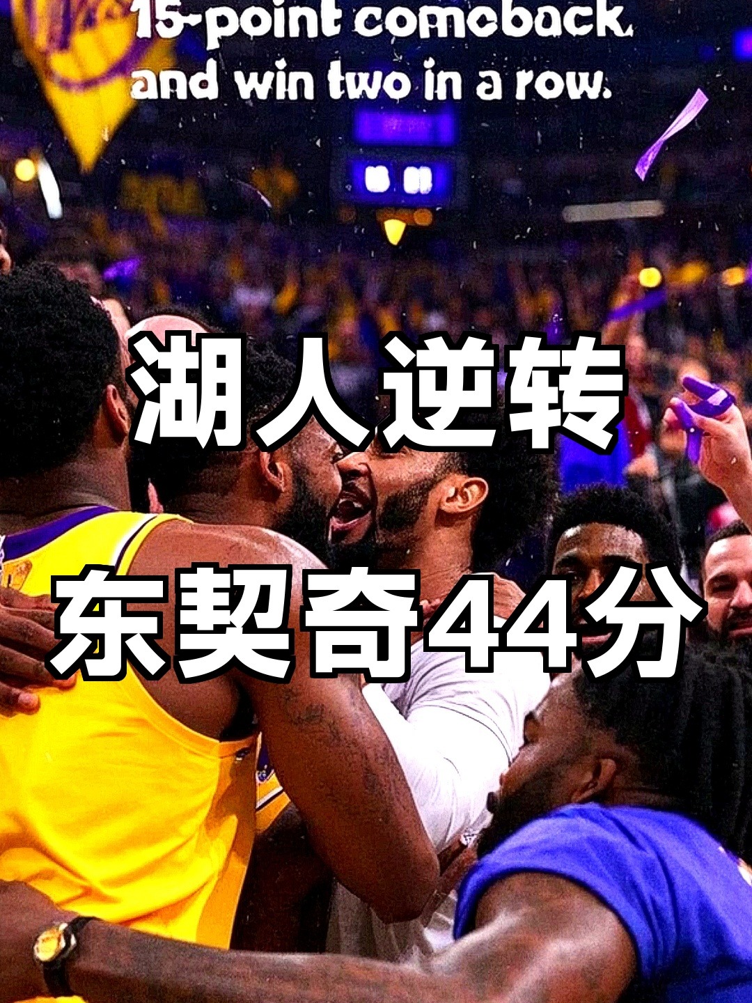 关于湖人逆转火箭,东契奇三分雨点燃全场的信息 关于湖人逆转火箭,东契奇三分雨点燃全场的信息