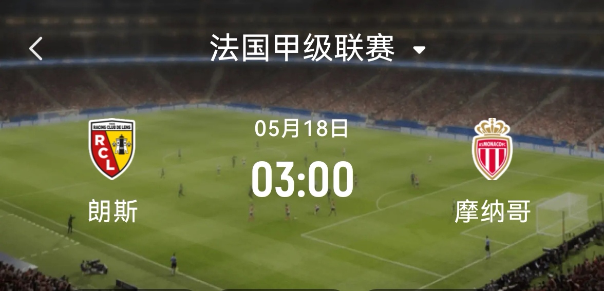 摩纳哥主场胜利，法甲球队实力抢眼的简单介绍