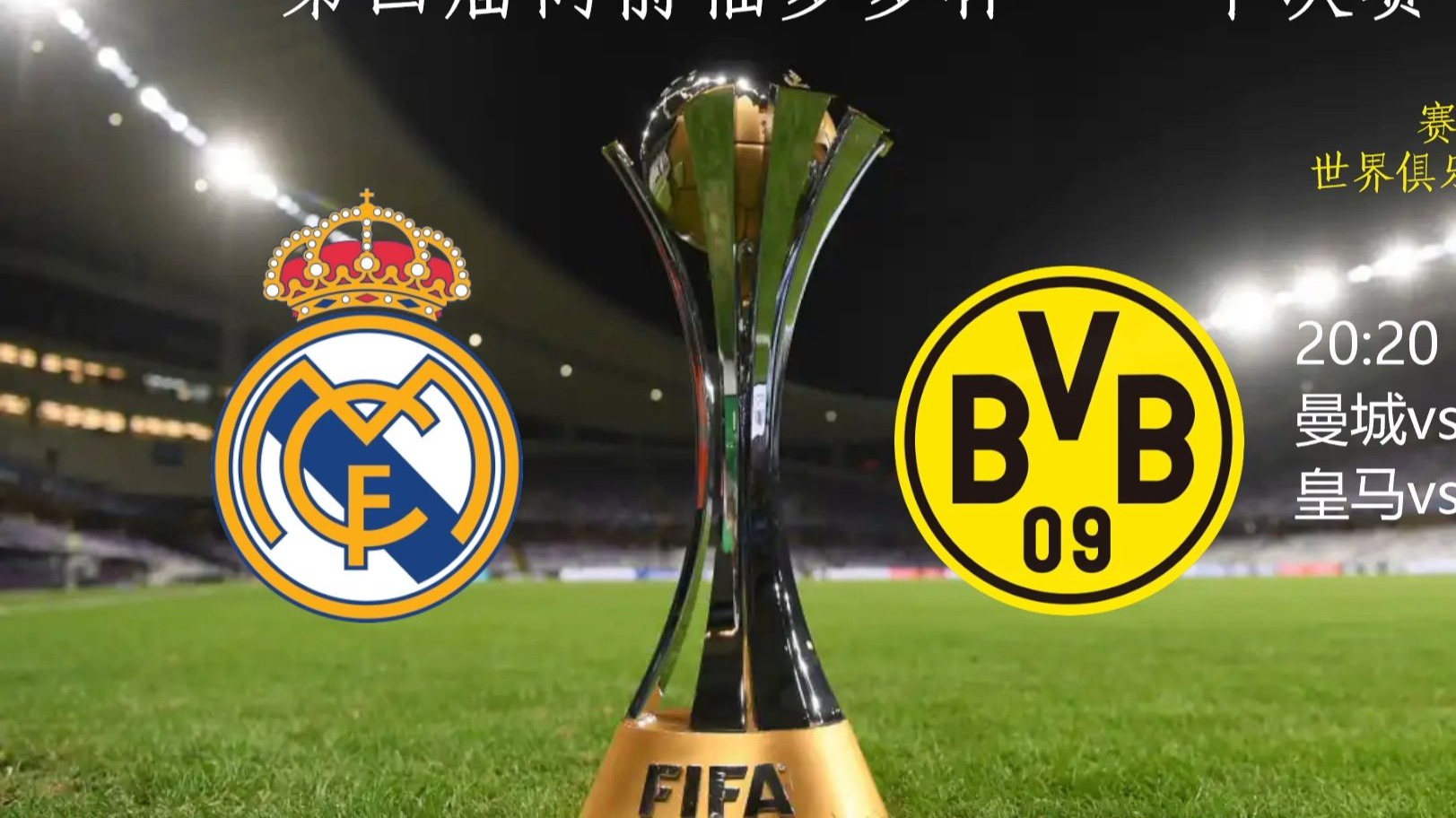 多特蒙德主场告负，巴塞罗那晋级